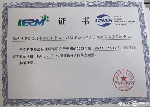 濰坊市公用事業(yè)產(chǎn)品服務(wù)質(zhì)量監(jiān)測(cè)中心能力驗(yàn)證佳績(jī)斐然，證照代辦服務(wù)彰顯專業(yè)實(shí)力